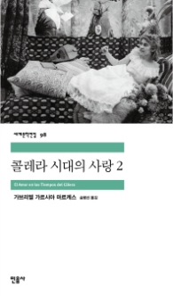 콜레라 시대의 사랑 2 (세계문학전집 98)